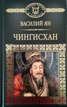 Чингиз-хан