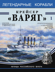 Крейсер «Варяг»