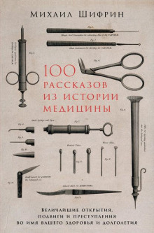 100 рассказов из истории медицины. Часть 1