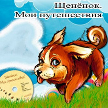 Щененок. Мои путешествия