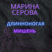 Длинноногая мишень