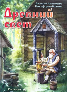 Древний свет