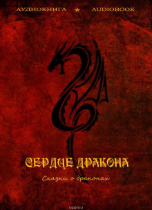 Сердце дракона (сказки о драконах)