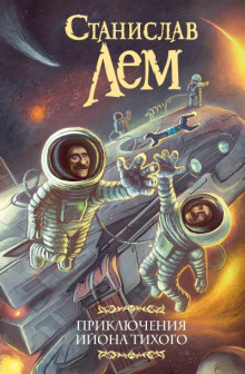 Седьмое путешествие Ийона Тихого