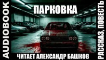 Парковка