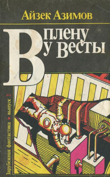 В плену у Весты
