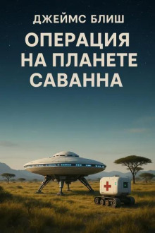 Операция на планете Саванна