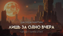 Лишь за одно вчера