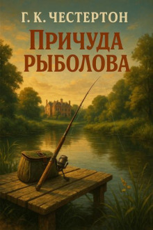 Причуда рыболова