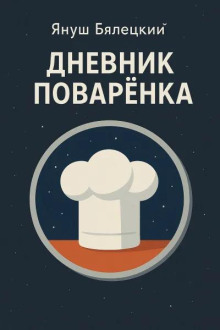Дневник поварёнка