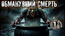 Обманувший смерть