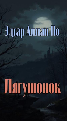 Лягушонок