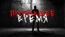 Пропавшее время