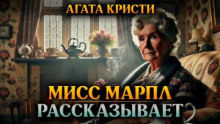 Мисс Марпл рассказывает