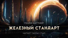 Железный стандарт
