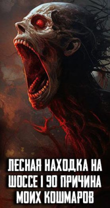 Лесная находка на шоссе I 90 причина моих кошмаров