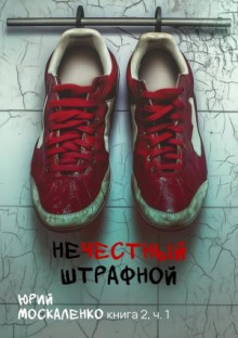 Нечестный штрафной 2.1