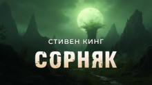 Сорняк