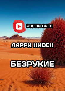 Безрукие
