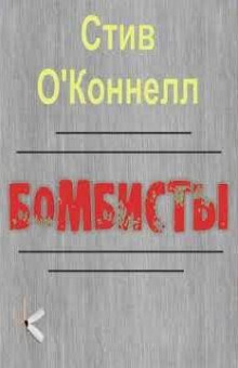 Бомбисты