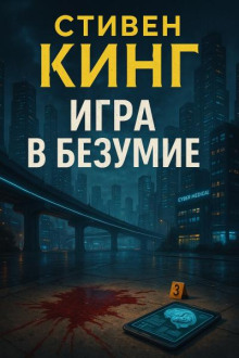 Игра в безумие