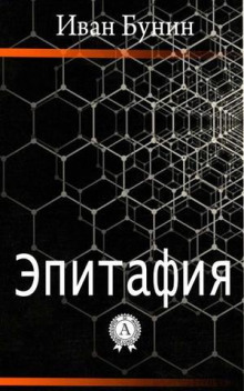 Эпитафия