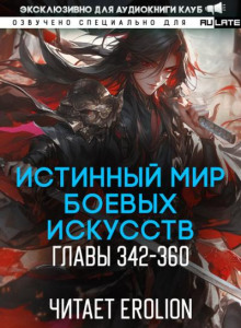 Истинный Мир Боевых Искусств 19