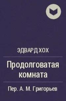 Продолговатая комната