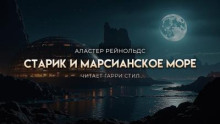 Старик и марсианское море
