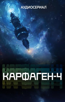 Карфаген-4. Эпизод 7