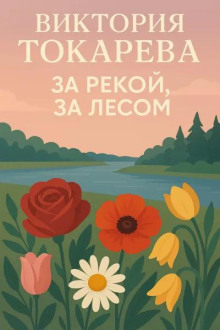 За рекой, за лесом