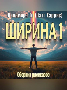 Сборник рассказов Ширина 1