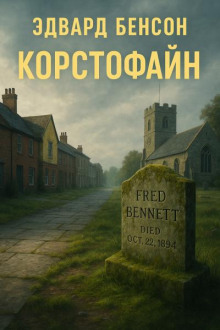 Корстофайн