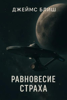 Равновесие страха