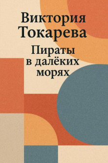 Пираты в далёких морях