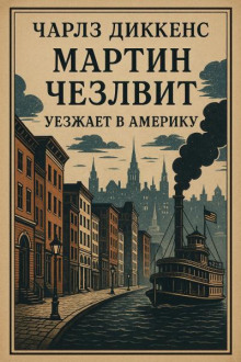 Мартин Чезлвит уезжает в Америку
