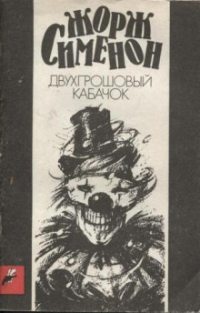 Двухгрошовый кабачок (Грошовый кабачок)