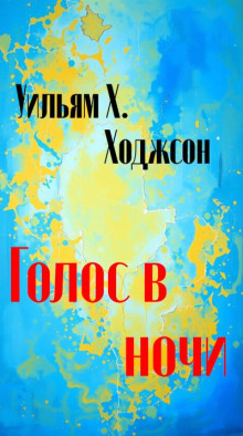 Голос в ночи