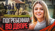 Правда обернулась кошмаром, от которого не проснуться