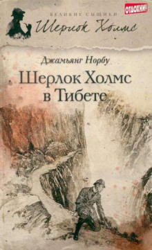 Шерлок Холмс в Тибете