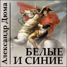 Белые и синие