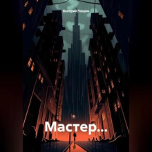 Мастер 1-8