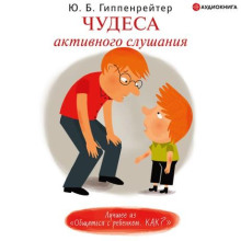 Чудеса активного слушания