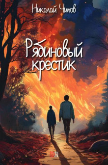 Рябиновый крестик