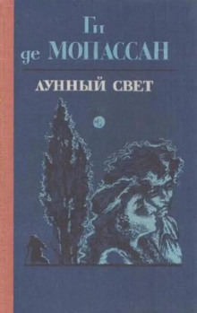 Лунный свет