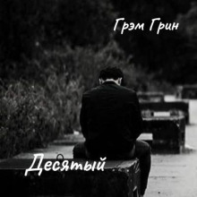 Десятый