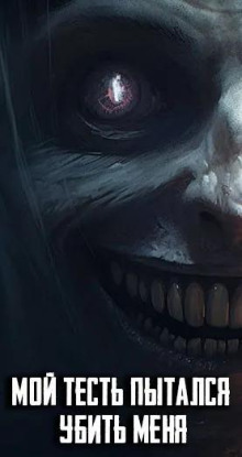 Мой тесть пытался убить меня