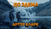 До Эдема