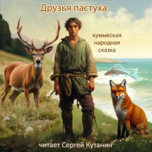 Друзья пастуха