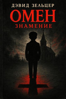 Омен. Знамение